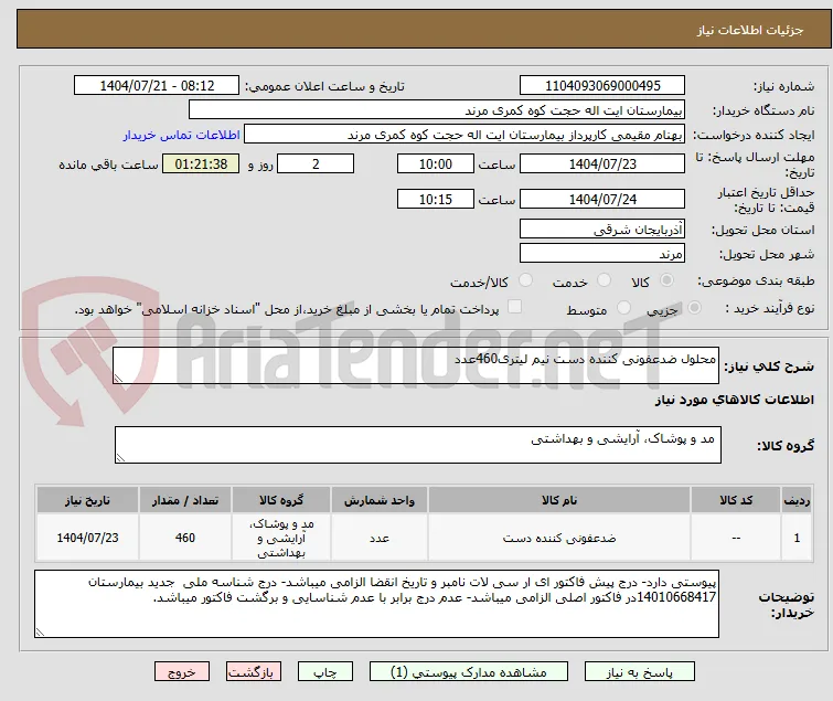محلول ضدعفونی کننده دست نیم لیتری460عدد
