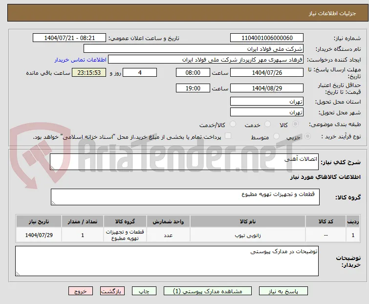 اتصالات آهنی