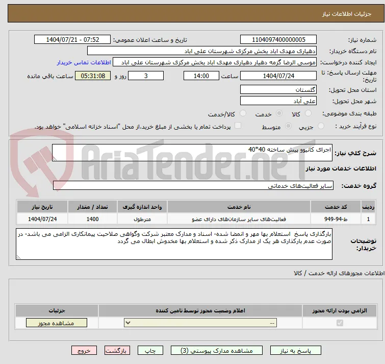 اجرای کانیوو پیش ساخته 40*40