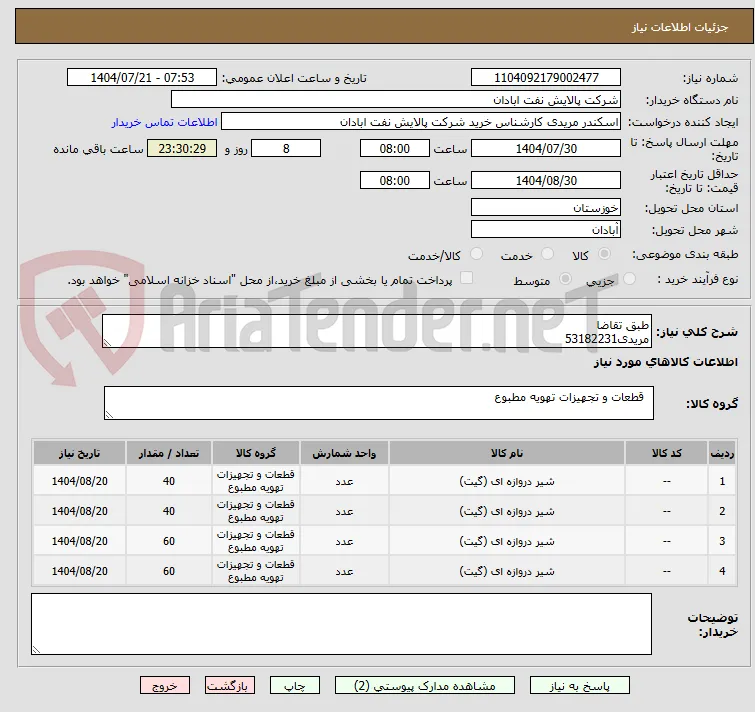 طبق تقاضا
مریدی53182231