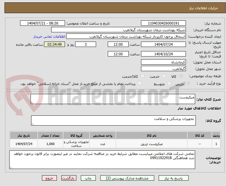 میکروست