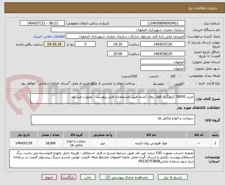 خرید 18000 کیلوگرم  فوق روان کننده طبق مشخصات فنی پیوست ، بصورت غیر نقد 