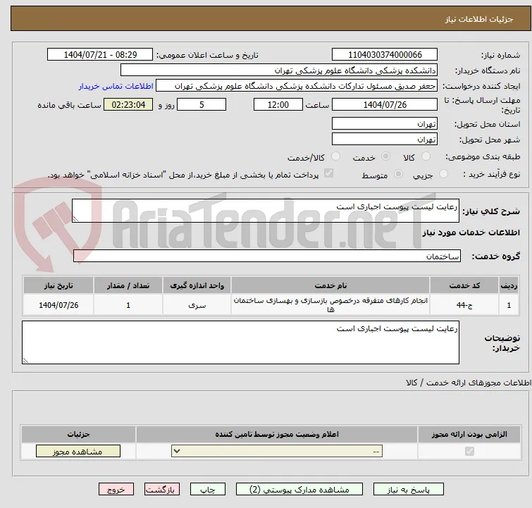رعایت لیست پیوست اجباری است 