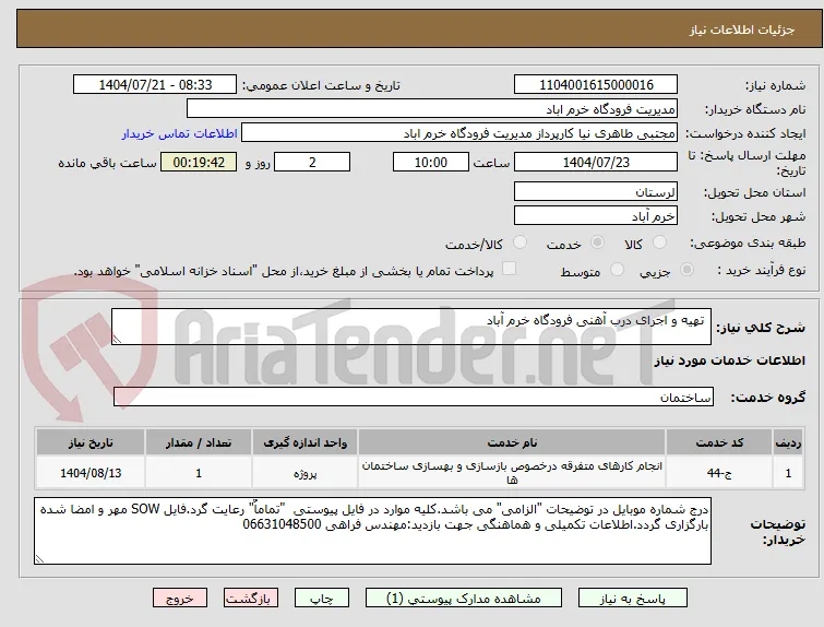  تهیه و اجرای درب آهنی فرودگاه خرم آباد