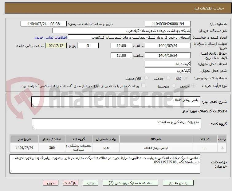 لباس بیمار اطفال