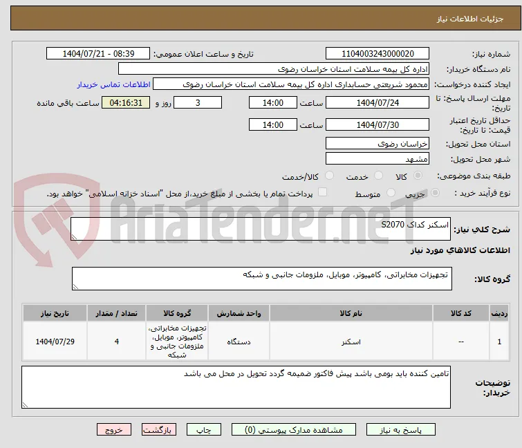 اسکنر کداک S2070