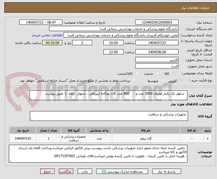   شلوار تک یکبار مصرف 3000 عدد و      800 عدد گان بچگانه (پیراهن . شلوار . کلاه  )  طبق پیوست
.