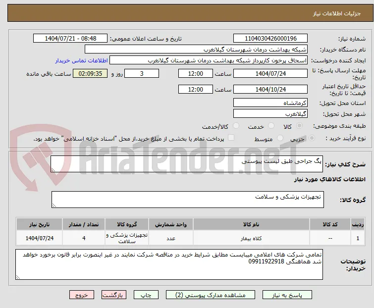 پگ جراحی طبق لیست پیوستی