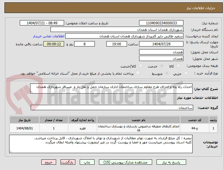 احداث راه پله و اجرای طرح مقاوم سازی ساختمان اداری سازمان حمل و نقل بار و  مسافر شهرداری همدان
