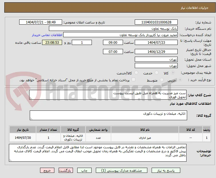 ست میز مدیریت به همراه مبل طبق لیست پیوست
تحویل فوری