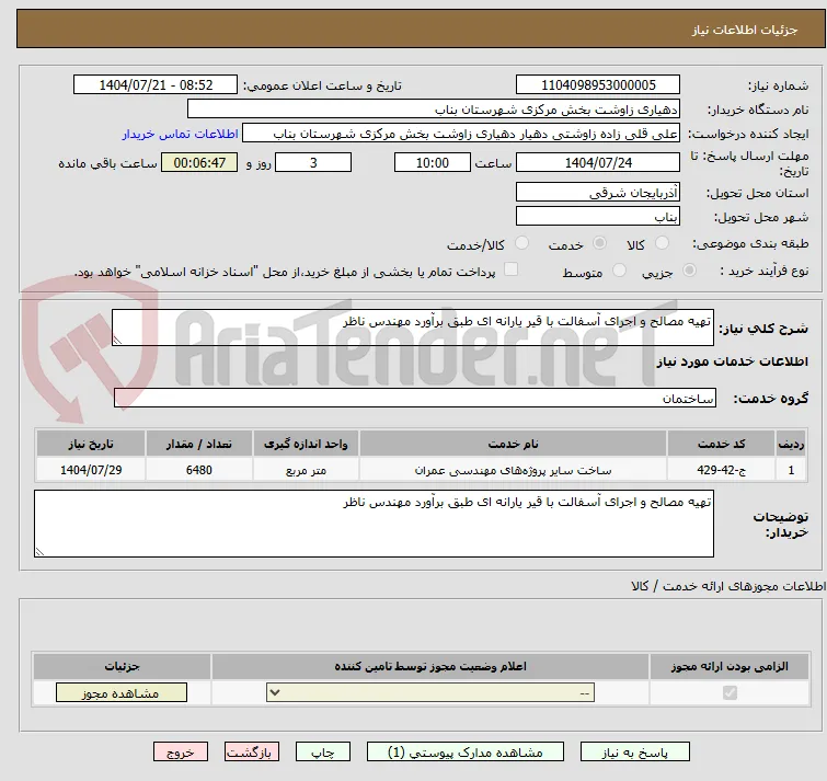 تهیه مصالح و اجرای آسفالت با قیر یارانه ای طبق برآورد مهندس ناظر