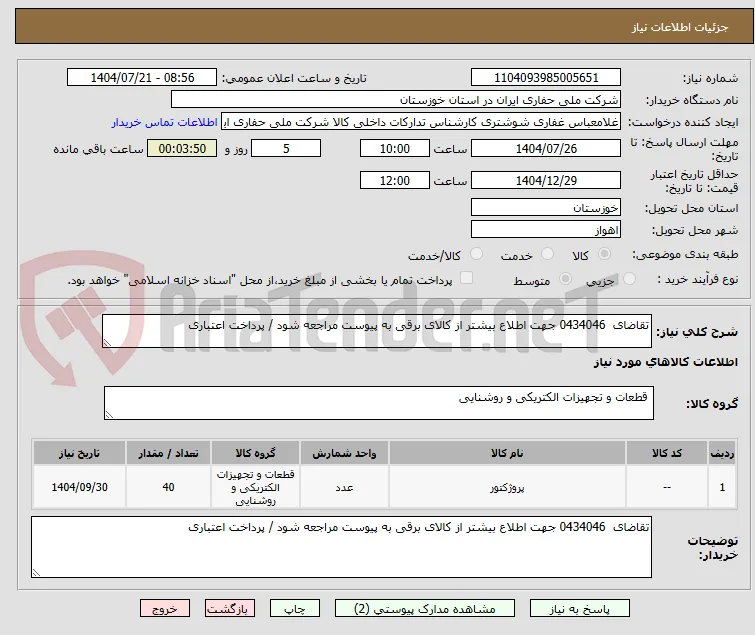 تقاضای  0434046 جهت اطلاع بیشتر از کالای برقی به پیوست مراجعه شود / پرداخت اعتباری