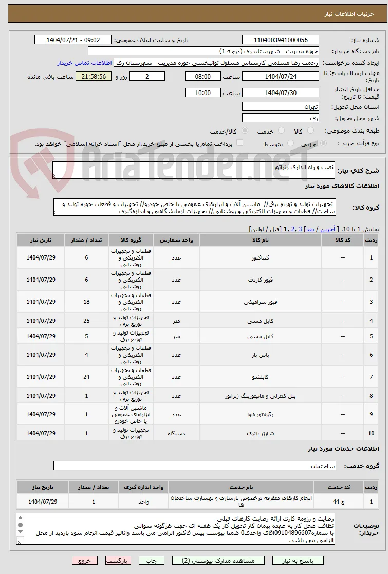 نصب و راه اندازی ژنراتور