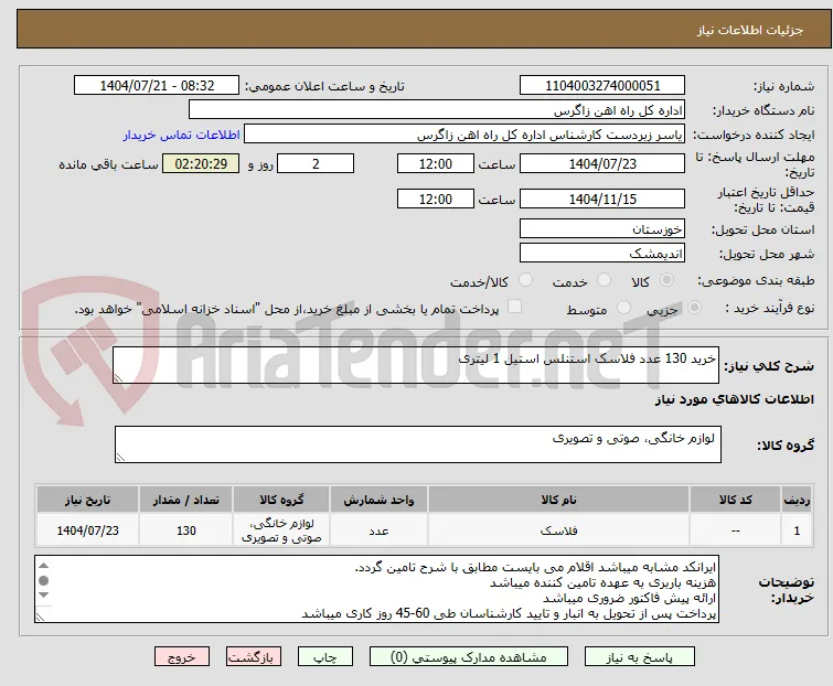 خرید 130 عدد فلاسک استنلس استیل 1 لیتری