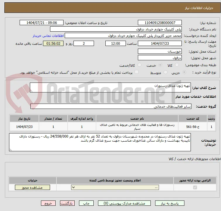 تهیه ژتون غذای رستوران
