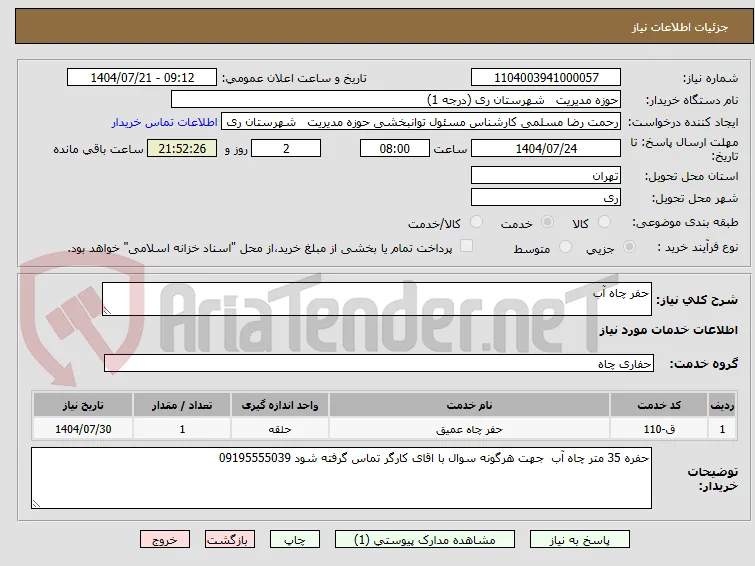 حفر چاه آب
