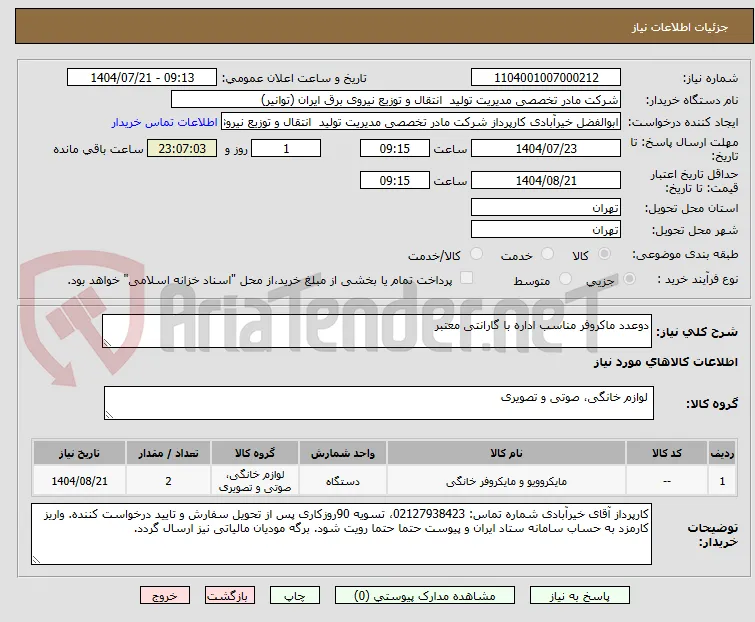 دوعدد ماکروفر مناسب اداره با گارانتی معتبر
