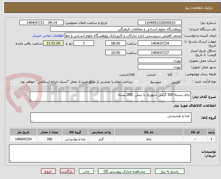 چای بسته 500 گرمی شهرزاد یا دبش  200 بسته 
