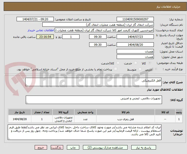 قفل الکترونیکی
