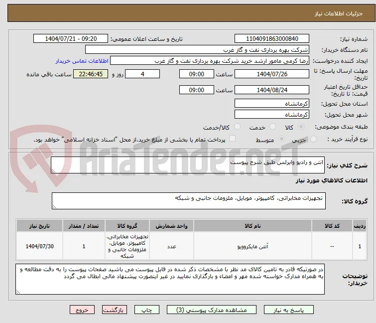 انتن و رادیو وایرلس طبق شرح پیوست