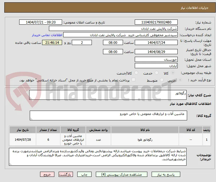 رگولاتور