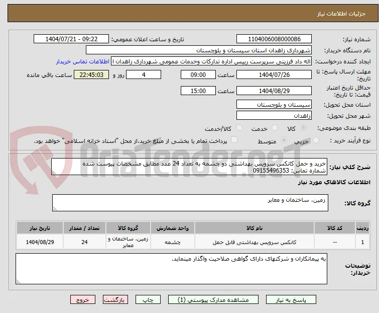 خرید و حمل کانکس سرویس بهداشتی دو چشمه به تعداد 24 عدد مطابق مشخصات پیوست شده
شماره تماس: 09155496353