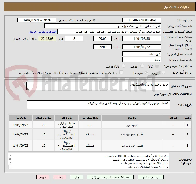 خرید 3 قلم لوازم آزمایشگاهی