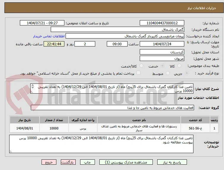 تامین غذا کارکنان گمرک باشماق برای 5(پنج) ماه (از تاریخ 1404/08/01 الی 1404/12/29) به تعداد تقریبی 10000 پرس
پیوست مطالعه شود