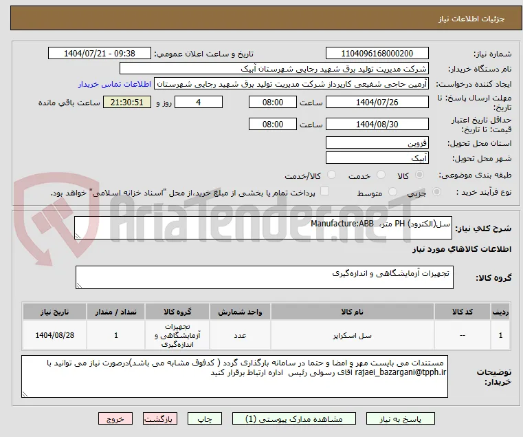 سل(الکترود) PH متر،  Manufacture:ABB 