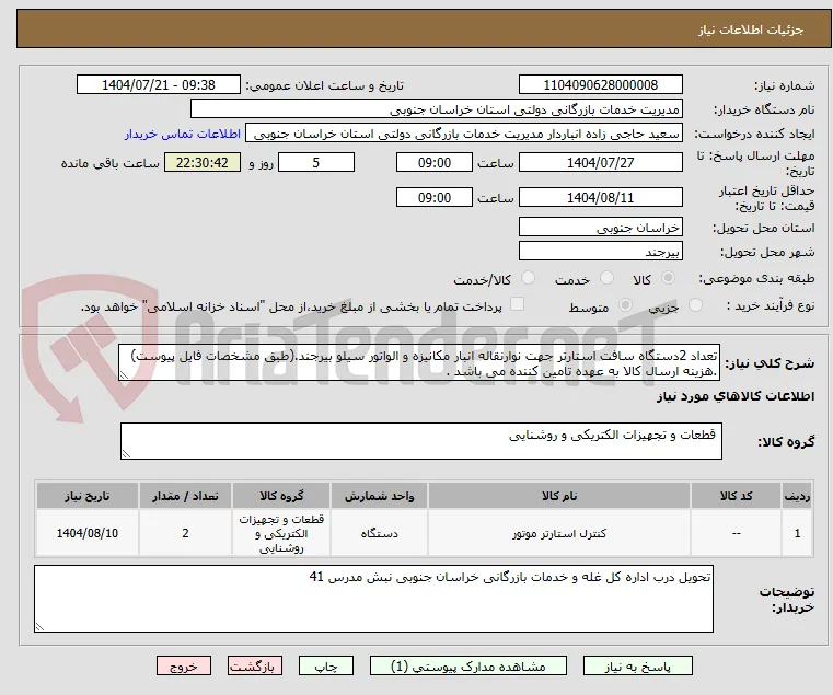 تعداد 2دستگاه سافت استارتر جهت نوارنقاله انبار مکانیزه و الواتور سیلو بیرجند.(طبق مشخصات فایل پیوست) .هزینه ارسال کالا به عهده تامین کننده می باشد .