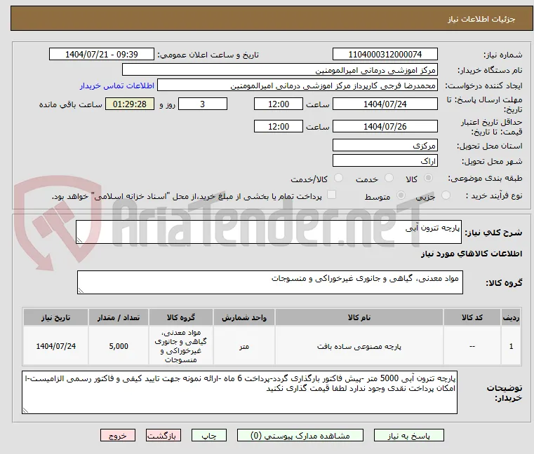 پارچه تترون آبی