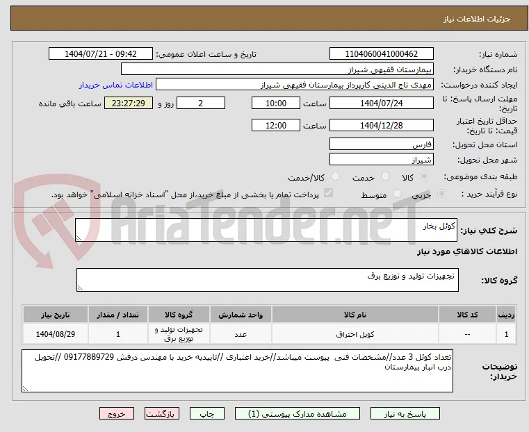کوئل بخار