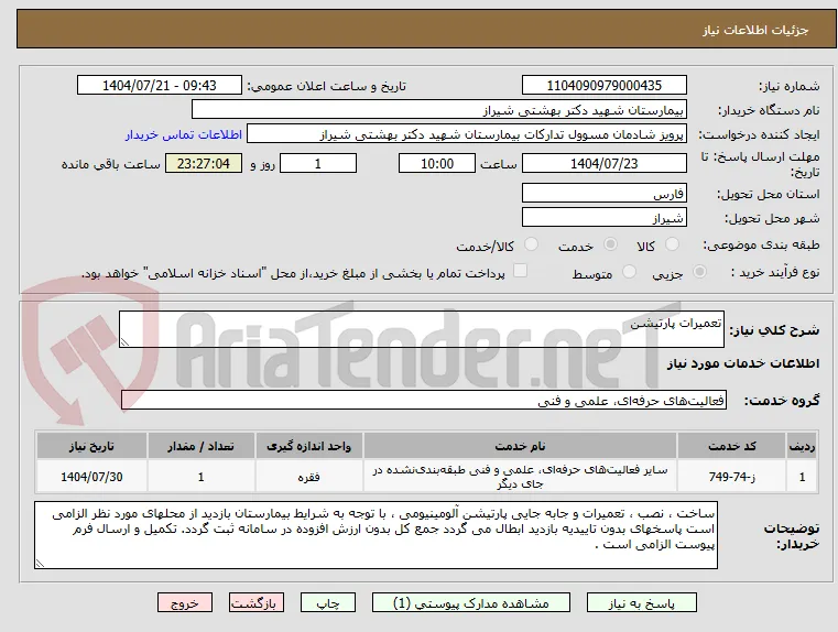 تعمیرات پارتیشن