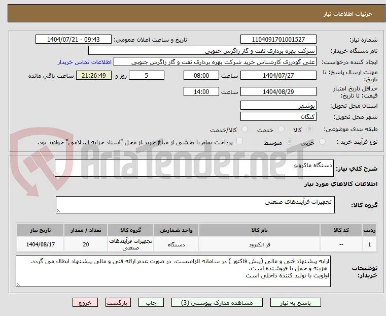 دستگاه ماکرویو