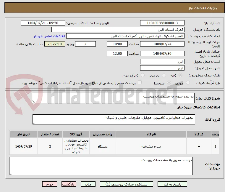 دو عدد سرور به مشخصات پیوست 