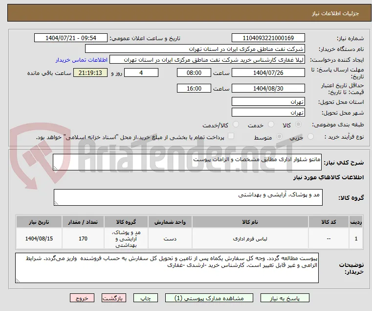 مانتو شلوار اداری مطابق مشخصات و الزامات پیوست