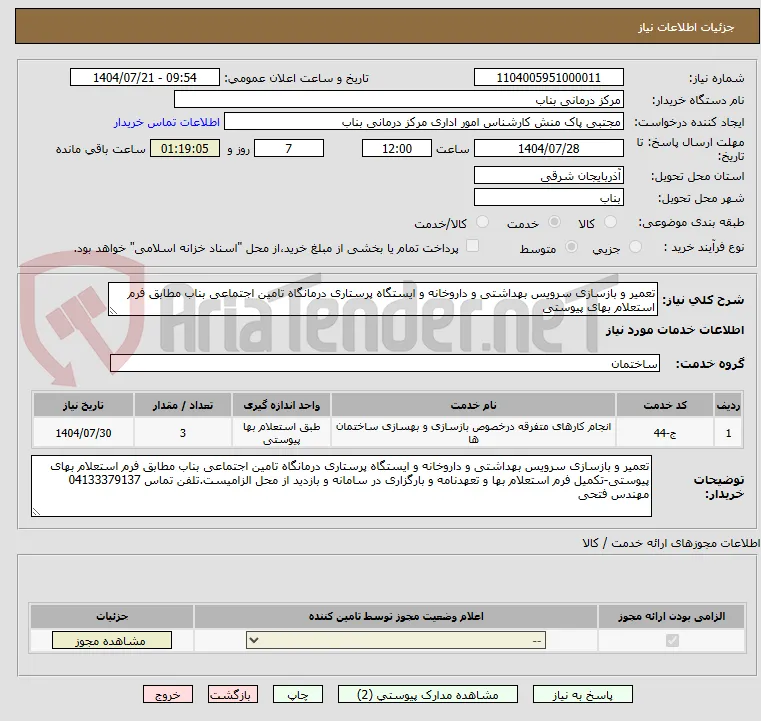 تعمیر و بازسازی سرویس بهداشتی و داروخانه و ایستگاه پرستاری درمانگاه تامین اجتماعی بناب مطابق فرم استعلام بهای پیوستی