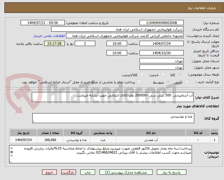 آب آشامیدنی  300 سی سی -200000 بطر-کالای انتخابی جهت تشابه میباشد.