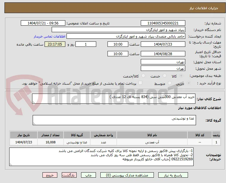 خرید آب معدنی 300سی سی (834 بسته ای 12 عددی )