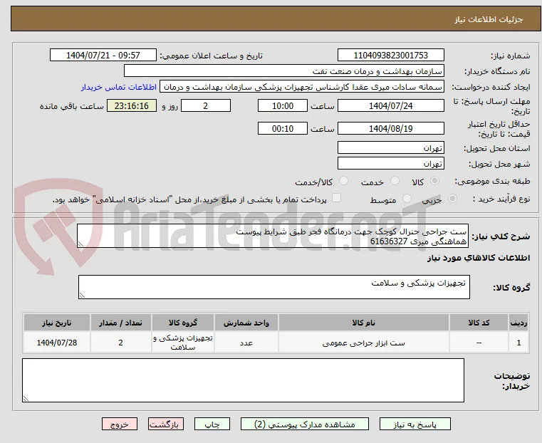 ست جراحی جنرال کوچک جهت درمانگاه فجر طبق شرایط پیوست
هماهنگی میری 61636327
