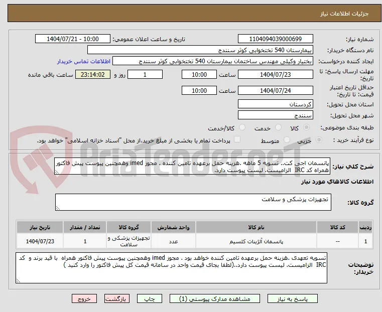 پانسمان اجی کت.. تسویه 5 ماهه .هزینه حمل برعهده تامین کننده . مجوز imed وهمچنین پیوست پیش فاکتور همراه کد IRC  الزامیست. لیست پیوست دارد.