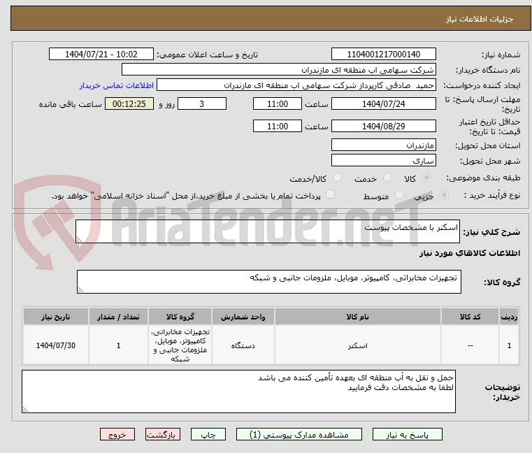 اسکنر با مشخصات پیوست