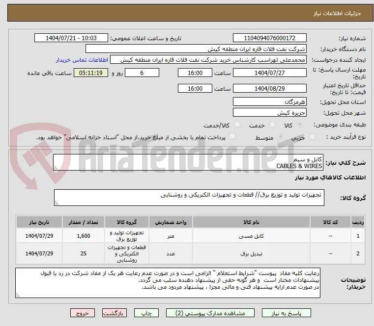 کابل و سیم 
CABLES & WIRES