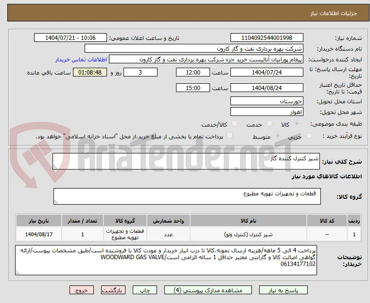 شیر کنترل کننده گاز