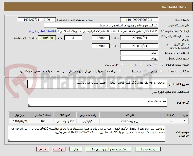 زردچوبه درجه یک-تعداد:100 کیلو-کالای انتخابی جهت تشابه می باشد.
