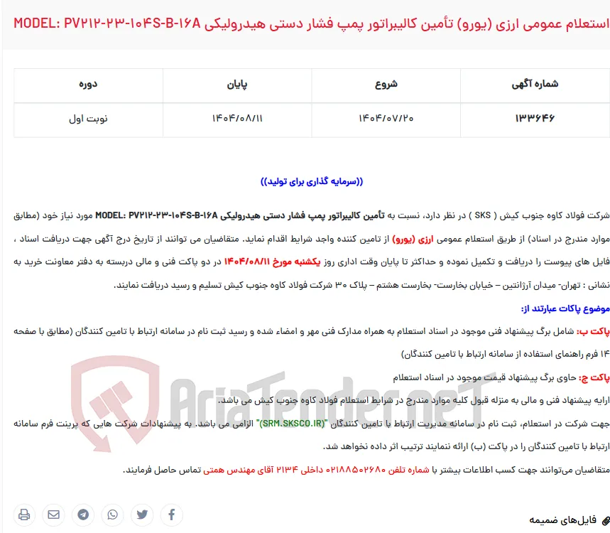  استعلام عمومی ارزی (یورو) تأمین کالیبراتور پمپ فشار دستی هیدرولیکی MODEL: PV212-23-104S-B-16A