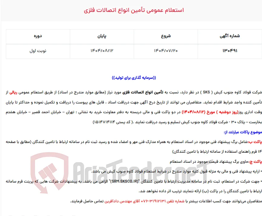  استعلام عمومی تأمین انواع اتصالات فلزی