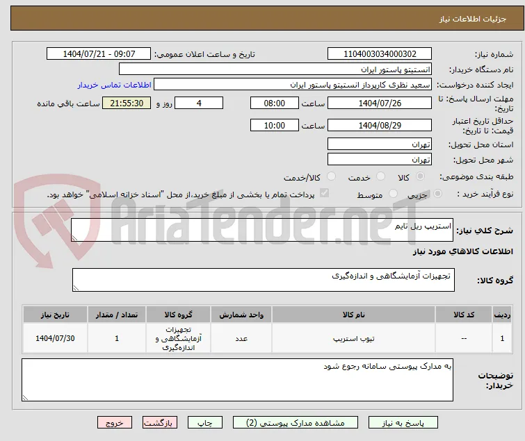استریپ ریل تایم