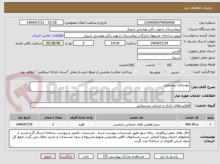 بهسازی روشنایی 