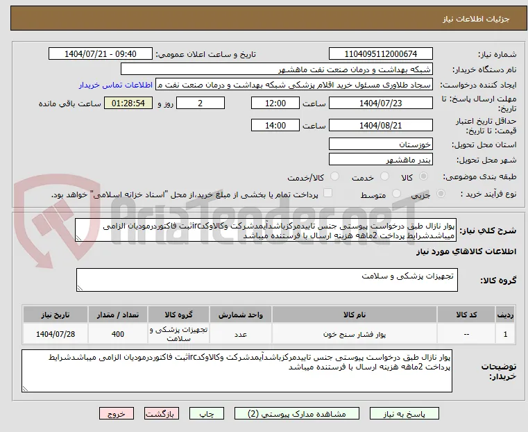 پوار نازال طبق درخواست پیوستی جنس تاییدمرکزباشدآیمدشرکت وکالاوکدircثبت فاکتوردرمودیان الزامی میباشدشرایط پرداخت 2ماهه هزینه ارسال با فرستنده میباشد